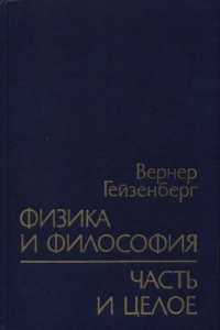 Книга Физика и философия