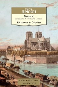 Книга Париж от Цезаря до Людовика Святого. Истоки и берега