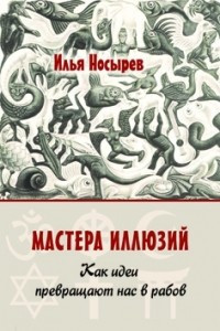 Книга Мастера иллюзий. Как идеи превращают нас в рабов