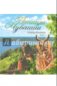 Книга Птицы Чувашии. Неворобьиные. Том 2