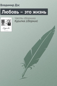 Книга Любовь – это жизнь