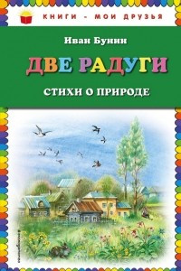 Книга Две радуги. Стихи о природе