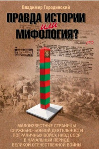 Книга Правда истории или мифология?