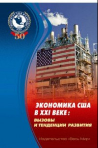 Книга Экономика США в XXI веке. Вызовы и тенденции развития