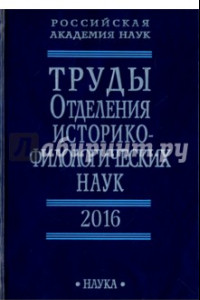 Книга Труды Отделения историко-филологических наук РАН. 2016