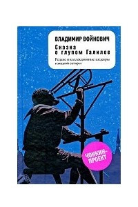 Книга Сказка о глупом Галилее