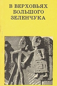 Книга В верховьях Большого Зеленчука