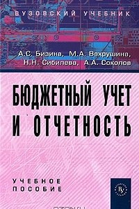 Книга Бюджетный учет и отчетность