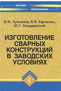 Книга Изготовление сварных конструкций в заводских условиях