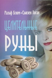 Книга Целительные руны