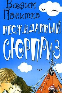 Книга Неожиданный сюрприз