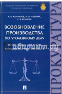 Книга Возобновление производства по уголовному делу ввиду новых или вновь открывшихся обст-в. Монография