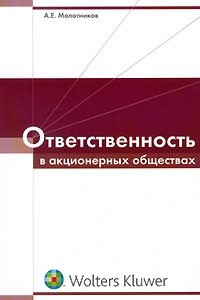 Книга Ответственность в акционерных обществах