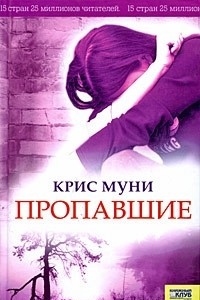 Книга Пропавшие