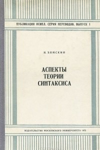 Книга Аспекты теории синтаксиса