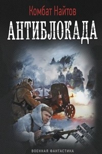 Книга Антиблокада