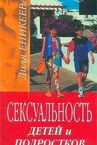 Книга Сексуальность детей и подростков