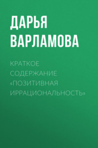 Книга Краткое содержание «Позитивная иррациональность»