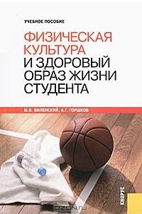 Книга Физическая культура и здоровый образ жизни студента