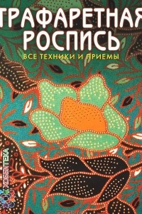 Книга Трафаретная роспись. Все техники и приемы