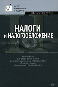 Книга Налоги и налогообложение