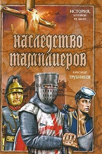 Книга Наследство тамплиеров