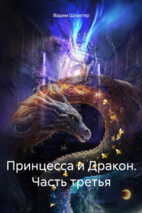 Книга Принцесса и Дракон. Часть третья