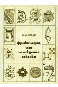 Книга Фрикипедия, или Похождения осколка