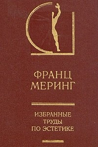 Книга Франц Меринг. Избранные труды по эстетике. В двух томах. Том 1