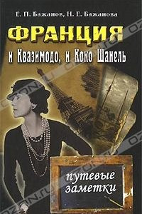 Книга Франция: и Квазимодо, и Коко Шанель. Путевые заметки