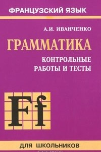 Книга Французский язык. Грамматика. Контрольные работы и тесты