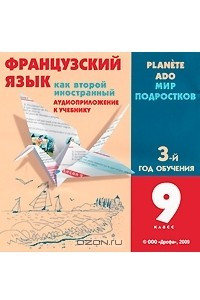 Книга Французский язык как второй иностранный. Мир подростков. 3-й год обучения. 9 класс