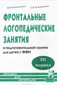 Книга Фронтальные логопедические занятия в подготовительной группе для детей с ФФН. 3-й период