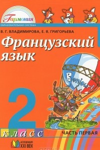 Книга Французский язык. 2 класс. В 2 частях. Часть 1