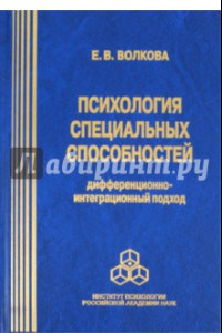 Книга Психология специальных способностей: дифференционно-интеграционный подход