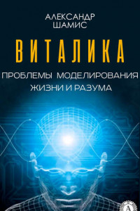 Книга Виталика. Проблемы моделирования жизни и разума