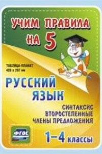 Книга Русский язык. Синтаксис. Второстепенные члены предложения. 1-4 классы: Таблица-плакат 420х297