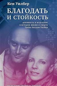 Книга Благодать и стойкость