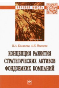 Книга Концепция развития стратегических активов фондоемких компаний. Монография