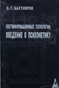 Книга Постинформационные технологии – введение в психонетику