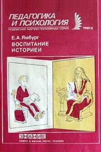 Книга Воспитание историей