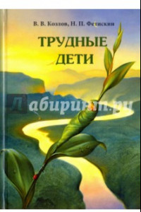 Книга Трудные дети