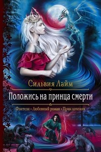 Книга Положись на принца смерти