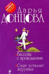 Книга Бассейн с крокодилами. Спят усталые игрушки