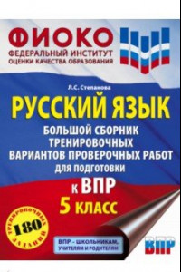 Книга Русский язык. 5 класс Большой сборник тренировочных вариантов проверочных работ для подготовки к ВПР