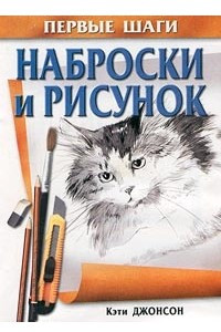 Книга Наброски и рисунок