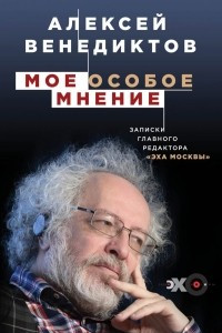 Книга Мое особое мнение. Записки главного редактора 