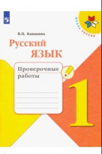 Книга Русский язык. 1 класс. Проверочные работы. ФГОС