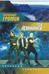 Книга Год Лемминга. Мягкая посадка