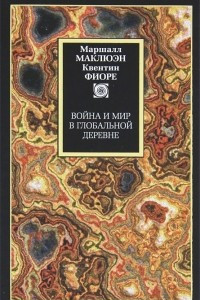 Книга Война и мир в глобальной деревне